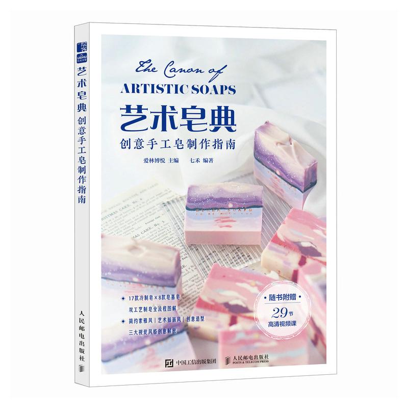 Soap Making Guide Book - Креативное мыло ручной работы: Искусство изготовления